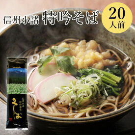 大西製粉 信州小諸 特吟そば 乾麺 10把（20人前） お中元 御中元 ギフトお歳暮 御歳暮 お年賀 御年賀 年越しそば ソバ 信州そば 送料込（沖縄別途870円）