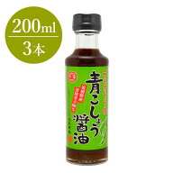 青こしょう醤油 200ml×3本セット たれ 万能たれ しょうゆ 辛口醤油 青唐辛子 安曇野 白馬 長野県 お土産…