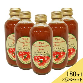【完熟ミニトマト100%使用／ストリーム・ファーム】 ミニトマトジュース（180ml）5本セット 送料込（沖縄・離島別途1,370円）