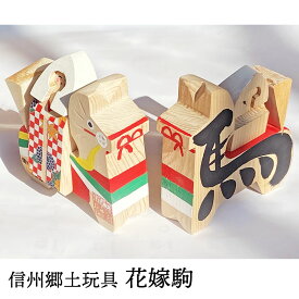 信州郷土玩具 花嫁駒 送料込み(沖縄・離島別途240円)