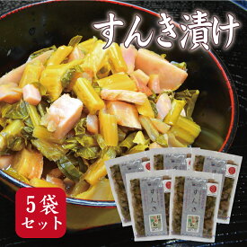 【TVで紹介された】【楽天ランキング入賞】話題の商品！すんき 200g×5袋セット 【12月上旬順次出荷予定】すんき漬け 乳酸菌 お漬物 漬物 漬け物 おつけもの セット 長野 無塩 発酵食品 無添加 ギフト 送料込（沖縄別途1,090円）