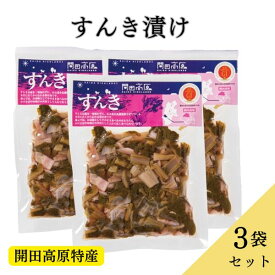 【TVで紹介された】＼出荷開始／【毎年完売】すんき 180g×3袋セット 送料込郷土食 乳酸菌発酵食品 塩分無添加 無塩 赤カブ 漬物 長野県 信州木曽 お土産 植物性乳酸菌 特産品