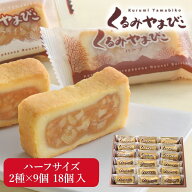くるみやまびこ ハーフ 詰め合わせ 18個入りC （ハーフ 2種 各9個）御歳暮 お歳暮 ギフト クッキー お菓…