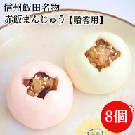 赤飯まんじゅう8個入【贈答用】 南信州名物 信州飯田の菓房 入学祝い 入学式 紅白まんじゅう お祝い 結婚…