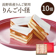りんご小径 10個入 母の日 りんご 林檎 チョコ バームクーヘン 信州 長野 土産 ギフト 送料込(沖縄・離島…