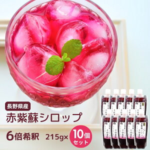 【出荷開始】赤紫蘇シロップ 215g(約180ml)×10本セット【6倍希釈】長野県 八ヶ岳の麓 富士見町産|自社栽培期間中農薬不使用栽培 赤しそジュース 濃縮シロップ 送料込(沖縄別途1370円)