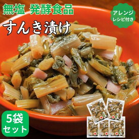 【NHKで放送】【楽天デイリーランキング1位（2月15日付）】話題の商品！＼毎年完売／すんき200g×5袋セット 【レシピ付き】送料込すんき漬け 乳酸菌 お漬物 漬物 漬け物 おつけもの セット 長野 無塩 発酵食品 無添加 ギフト（沖縄別途1,590円）