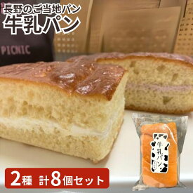 牛乳パン 計8個セット （ミルク4個、ブルーベリー4個） まとめ買い 長野県 ご当地パン 送料込（沖縄・離島配送不可）