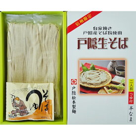 【戸隠松本製麺】戸隠産半なまそばつゆ付 2人前 お歳暮 御歳暮 年越しそば 送料込（沖縄・離島別途870円）