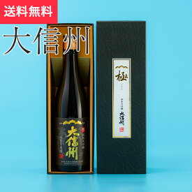 大信州 純米大吟醸 極 720ml 大信州酒造（日本酒 長野県 お酒 地酒 グルメ プレゼント ギフト お土産 父の日 送料無料）