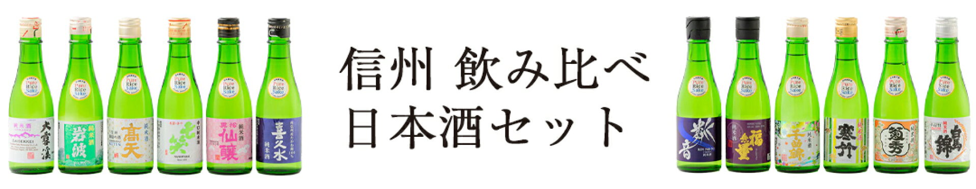長野飲み比べ日本酒
