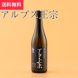 アルプス正宗 純米原酒山恵錦 720ml 亀田屋酒造店 松本市（日本酒 長野県 お歳暮 御歳暮 地酒 信州 プレゼント お土産 贈答用 贈り物 送料無料）
