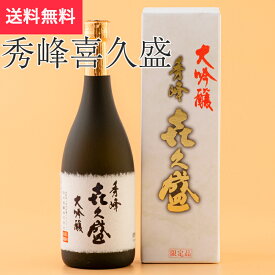 秀峰喜久盛 大吟醸 720ml 信州銘醸（日本酒 長野県 お酒 地酒 グルメ プレゼント ギフト お土産 父の日 送料無料）