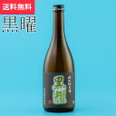 黒曜 特別純米酒 720ml 信州銘醸 上田市（日本酒 長野県 御中元 お中元 夏ギフト 地酒 信州 プレゼント お土産 贈答用 贈り物 送料無料）