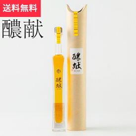 醲献(じょうこん) 100ml 信州銘醸（日本酒 長野県 お酒 地酒 グルメ プレゼント ギフト お土産 父の日 送料無料）