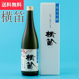 純米吟醸 横笛 しらかば錦 720ml 伊東酒造（日本酒 長野県 お酒 グルメ プレゼント ギフト お土産 父の日 母の日 送料無料）