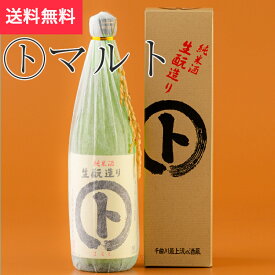 生酛造り(ト)マルト 純米酒 720ml 黒澤酒造（日本酒 長野県 お酒 地酒 グルメ プレゼント ギフト お土産 父の日 送料無料）