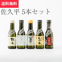【日本酒】佐久平セット 楽國信州180ml×5本飲み比べ 長野酒セレクト（日本酒 長野県 御中元 お中元 夏ギフト 地酒 信州 プレゼント お土産 贈答用 贈り物 送料無料）