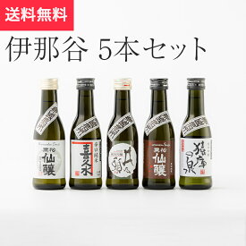 楽國信州 伊那谷セット180ml×5本飲み比べ 長野酒セレクト（日本酒 長野県 お酒 地酒 グルメ プレゼント ギフト お土産 父の日 送料無料）