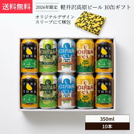 【送料無料】【2026年限定】軽井沢高原ビール　10缶ギフト　ヤッホーブルーイング
