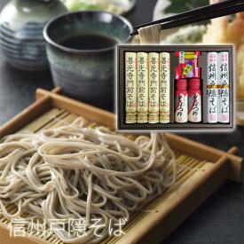 父の日 プレゼント 善光寺門前そば 蕎麦 ギフトセット そばつゆ 七味唐辛子 乾麺 【楽ギフ_包装】【楽ギフ_のし宛書】【楽ギフ_メッセ入力】