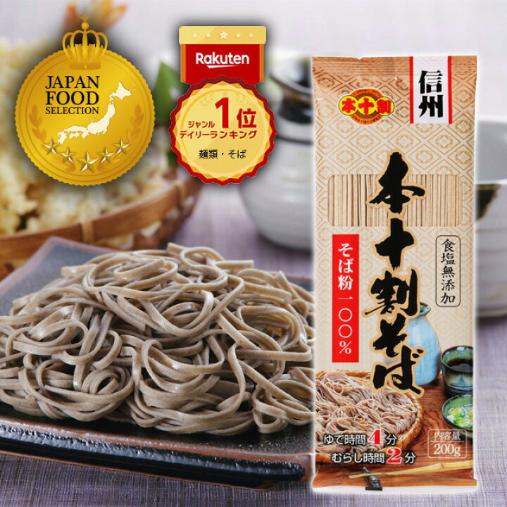 楽天市場】【無塩】 本十割そば 蕎麦 乾麺 200g : 信州戸隠そば株式 