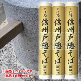 石臼一本挽信州戸隠そば（細切り） 150g 蕎麦 乾麺