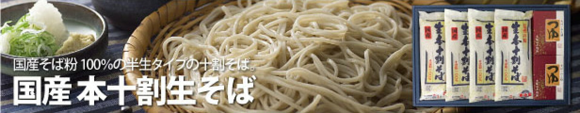 国産本十割生そば