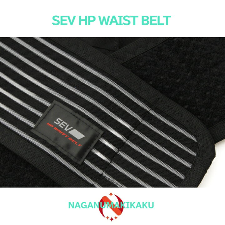 楽天市場】SEV セブ HPウェストベルト プレゼント付 送料無料・サイズM 
