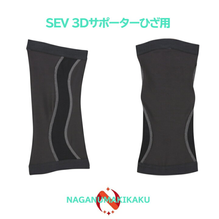 楽天市場】【SEV 3D サポーター ひざ用】【送料無料/プレゼント付 