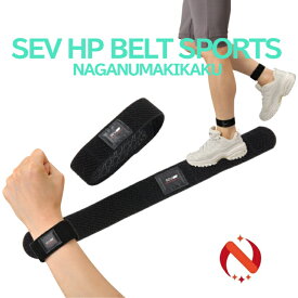 SEV HPベルトスポーツ SEV HP Belt Sports フリーサイズ 手首 足首【送料無料 あす楽】プレゼント付 SEVサポーター SEVグッズ スポーツサポーター 健康サポーター 手首サポーター 足首サポーター セブサポーター セブグッズ
