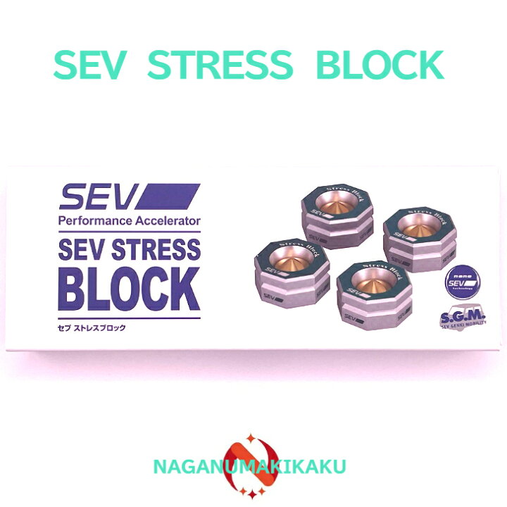 楽天市場】SEV Stress Block・セブ ストレスブロック 送料無料 