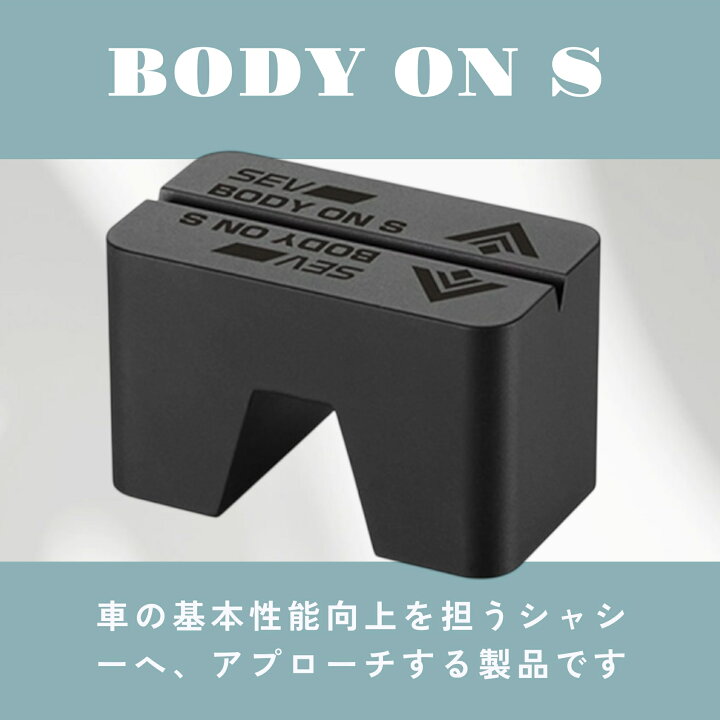 楽天市場】SEVボディオンS 【送料無料・オマケ付き】「刺激的な 