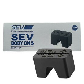SEVボディオンS 【送料無料・オマケ付き】「刺激的なドライブへ」をコンセプトに開発された「SEVボディオンS」は車の基本性能向上を担うシャシーへ、アプローチする製品です。ボディ中央付近（車内センターコンソール、シフトレバー前後 等）に装着します。