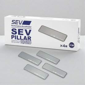SEVピラーリジット【4枚セット】SEV セブ カーグッズ 自動車部品 足回り 性能 効果 シャーシ チューニングパーツ/カスタムパーツ カーパーツ カー用品 部品/パーツ