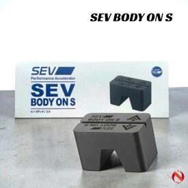 SEVボディオンS 【送料無料・オマケ付き】「刺激的なドライブへ」をコンセプトに開発された「SEVボディオンS」は車の基本性能向上を担うシャシーへ、アプローチする製品です。ボディ中央付近（車内センターコンソール、シフトレバー前後 等）に装着します。