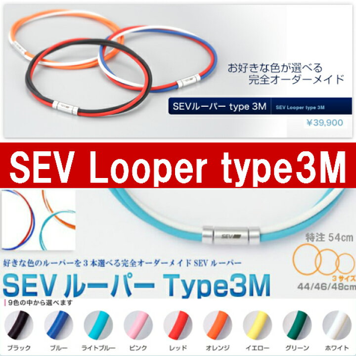 楽天市場】SEV Looper type3M/セブ ルーパータイプ3M サイズ44/46/48cm 