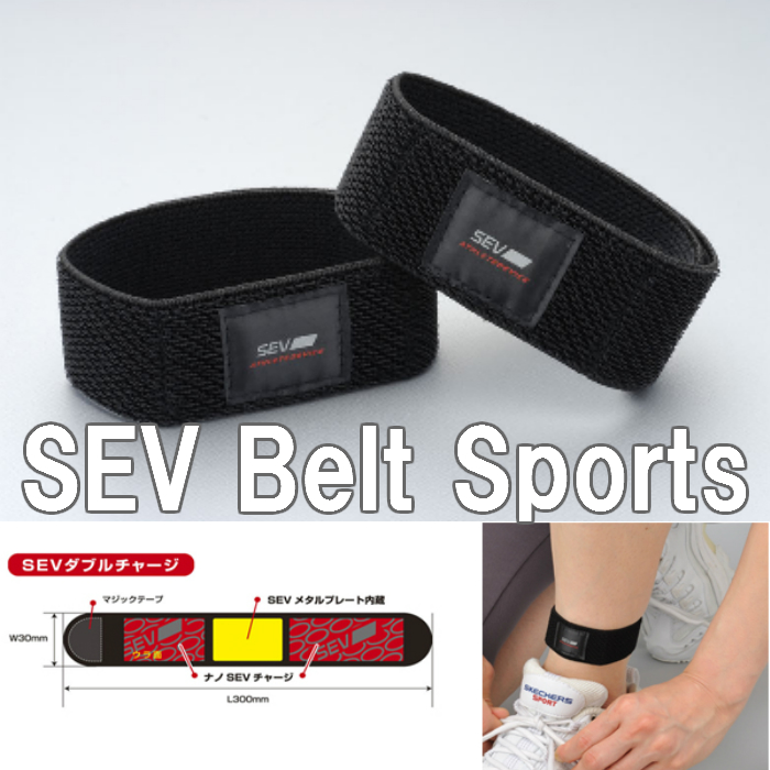 SEV HPベルトスポーツ SEV HP Belt Sports送料無料 あす楽プレゼント付スポーツ、日常にもご使用ください。SEVサポーター  健康サポーター 健康アクセサリー 肩こり 腰痛 手首 足首 : ナガヌマキカク