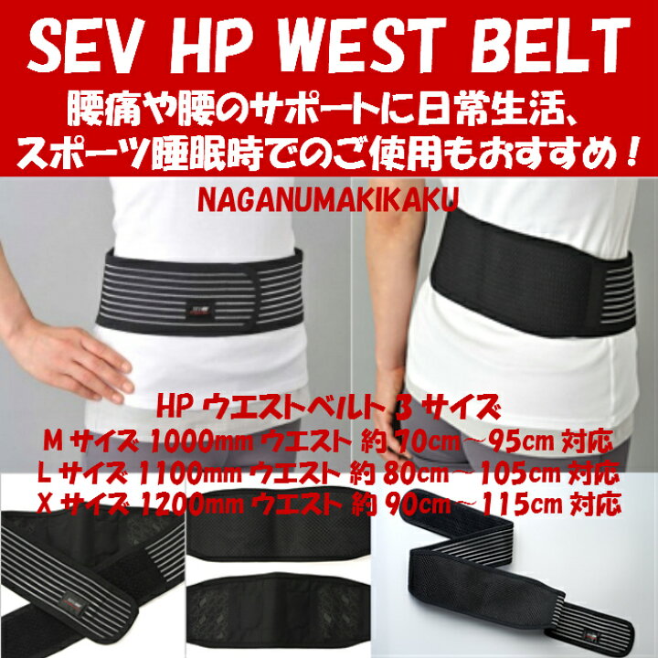 楽天市場】SEV セブ HPウェストベルト プレゼント付 送料無料・肩こり  