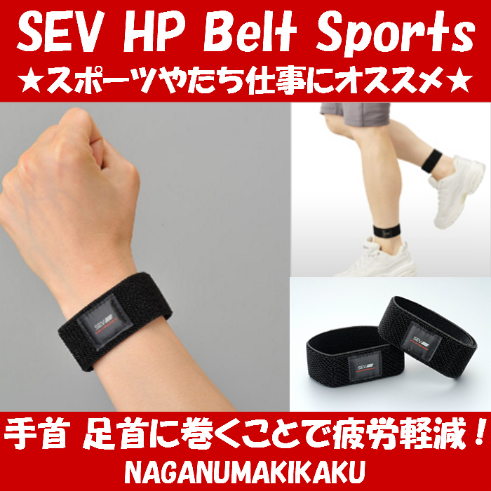 楽天市場】SEV HPベルトスポーツ SEV HP Belt Sports【送料無料 あす楽 