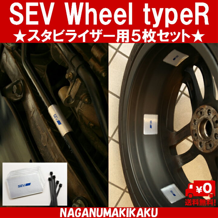 楽天市場】【SEVホイール typeR スタビライザー用セット（5枚 