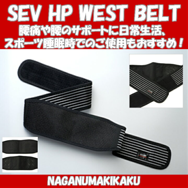 楽天市場】SEV セブ HPウェストベルト プレゼント付 送料無料・肩こり 