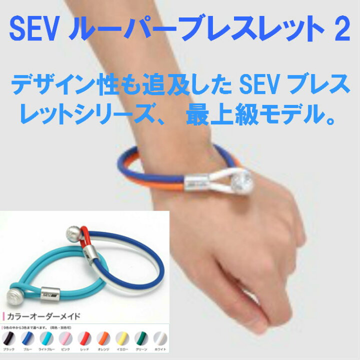 楽天市場】SEV ルーパー ブレスレット2・カラーオーダーメード・SIZE17 