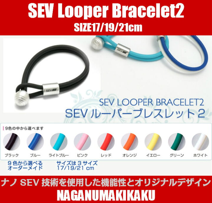楽天市場】SEV ルーパー ブレスレット2・カラーオーダーメード・SIZE17 
