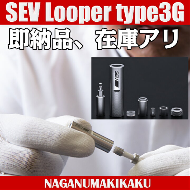 楽天市場】SEV Looper type3G セブ ルーパー3G アス楽対応・即納品  