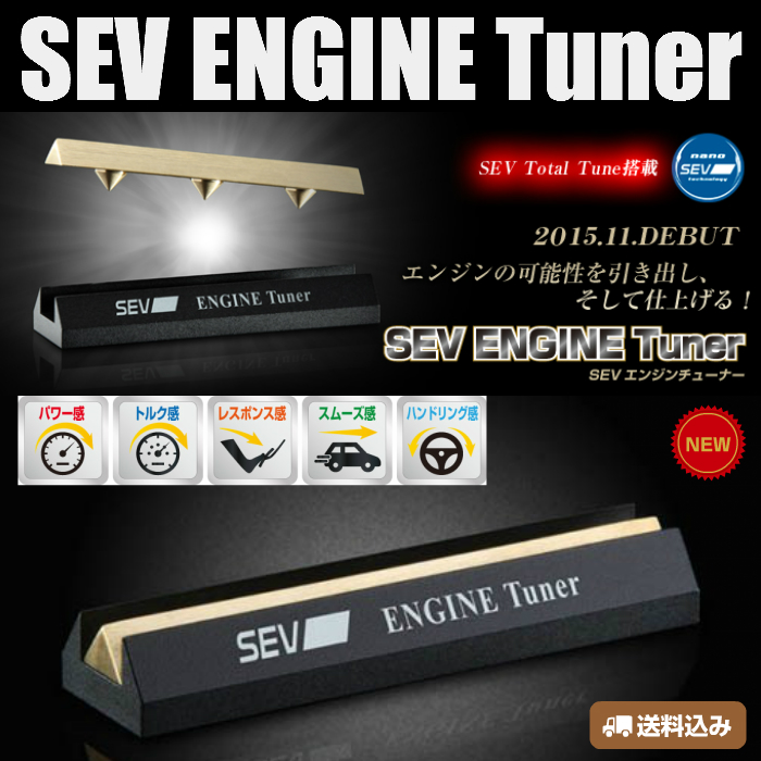 SEV ENGINE Tuner セブ エンジンチューナー【アス楽】 プレゼント付 送料無料　SEV セブ SEV ENGINE Tuner セブ  エンジンチューナー | ナガヌマキカク