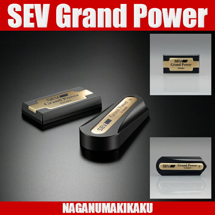 楽天市場】SEV Grand Power/グランドパワーセット（基本セット）送料 