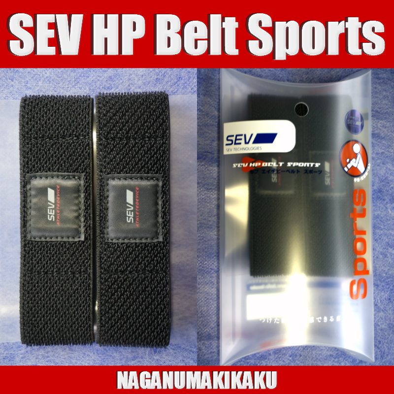 楽天市場】SEV HPベルトスポーツ SEV HP Belt Sports【送料無料 あす楽