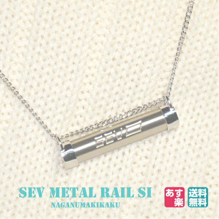 楽天市場】SEV メタルレールSi 送料無料 あす楽対応 プレゼント付  