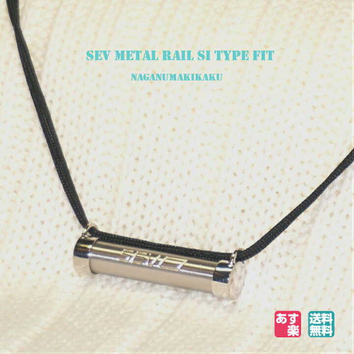 楽天市場】SEVメタルレール Siタイプフィット・SEV Metal Rail Si  